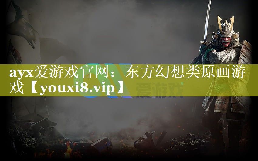 ayx爱游戏官网：东方幻想类原画游戏