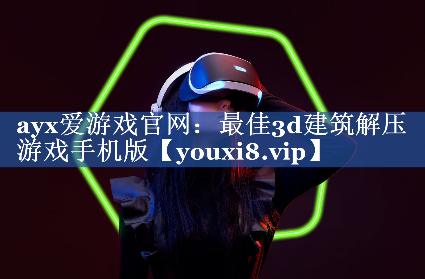 ayx爱游戏官网：最佳3d建筑解压游戏手机版