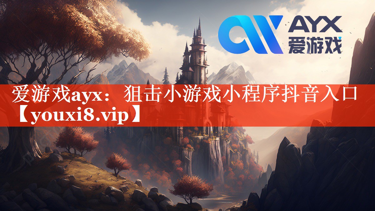 爱游戏ayx：狙击小游戏小程序抖音入口