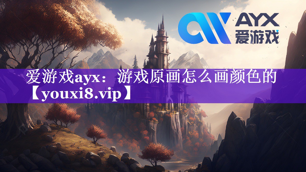 爱游戏ayx：游戏原画怎么画颜色的