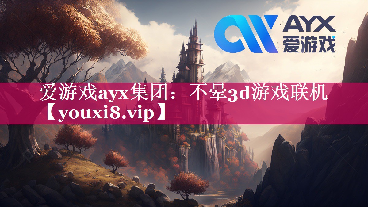 爱游戏ayx集团：不晕3d游戏联机