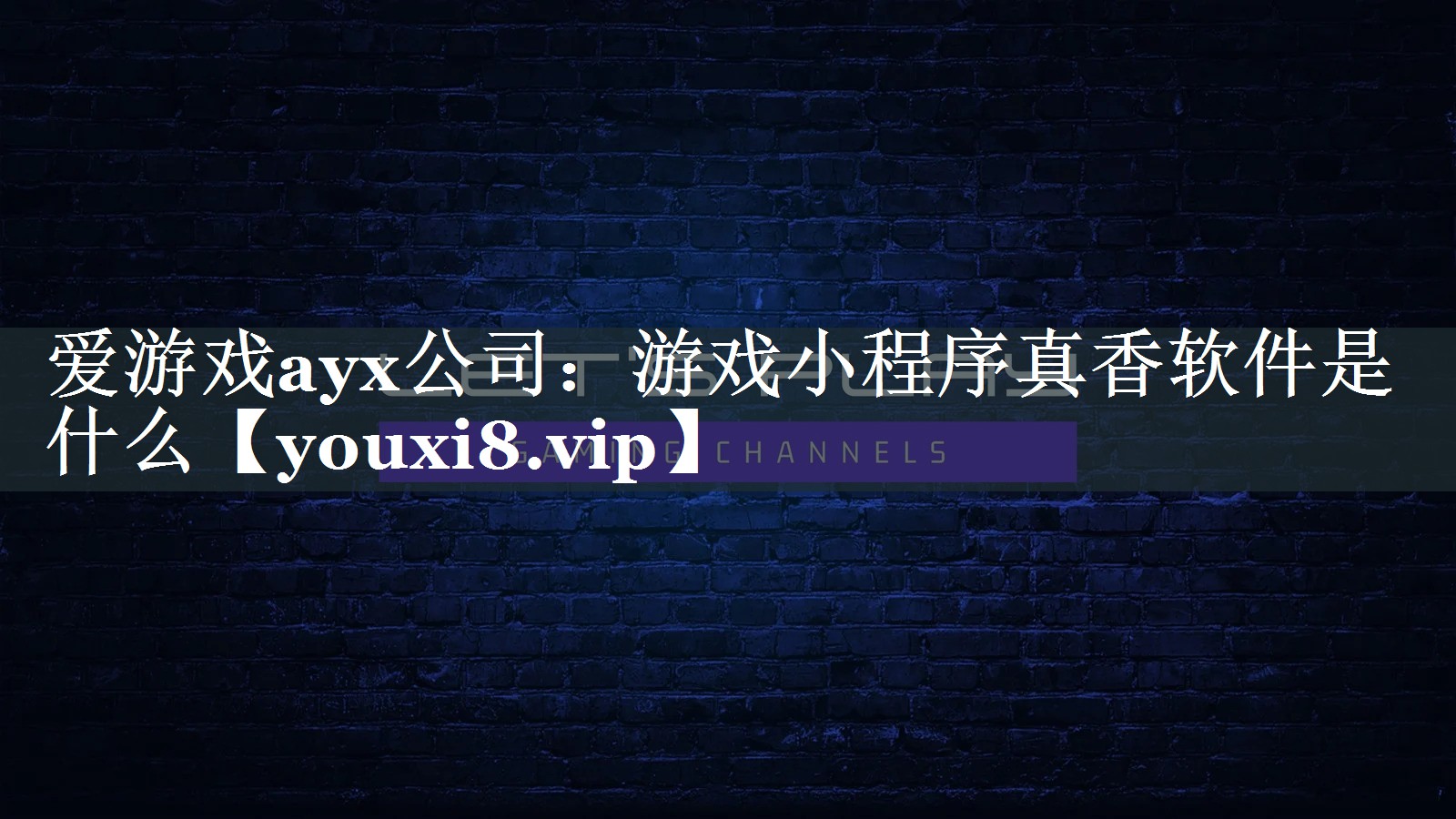 爱游戏ayx公司：游戏小程序真香软件是什么