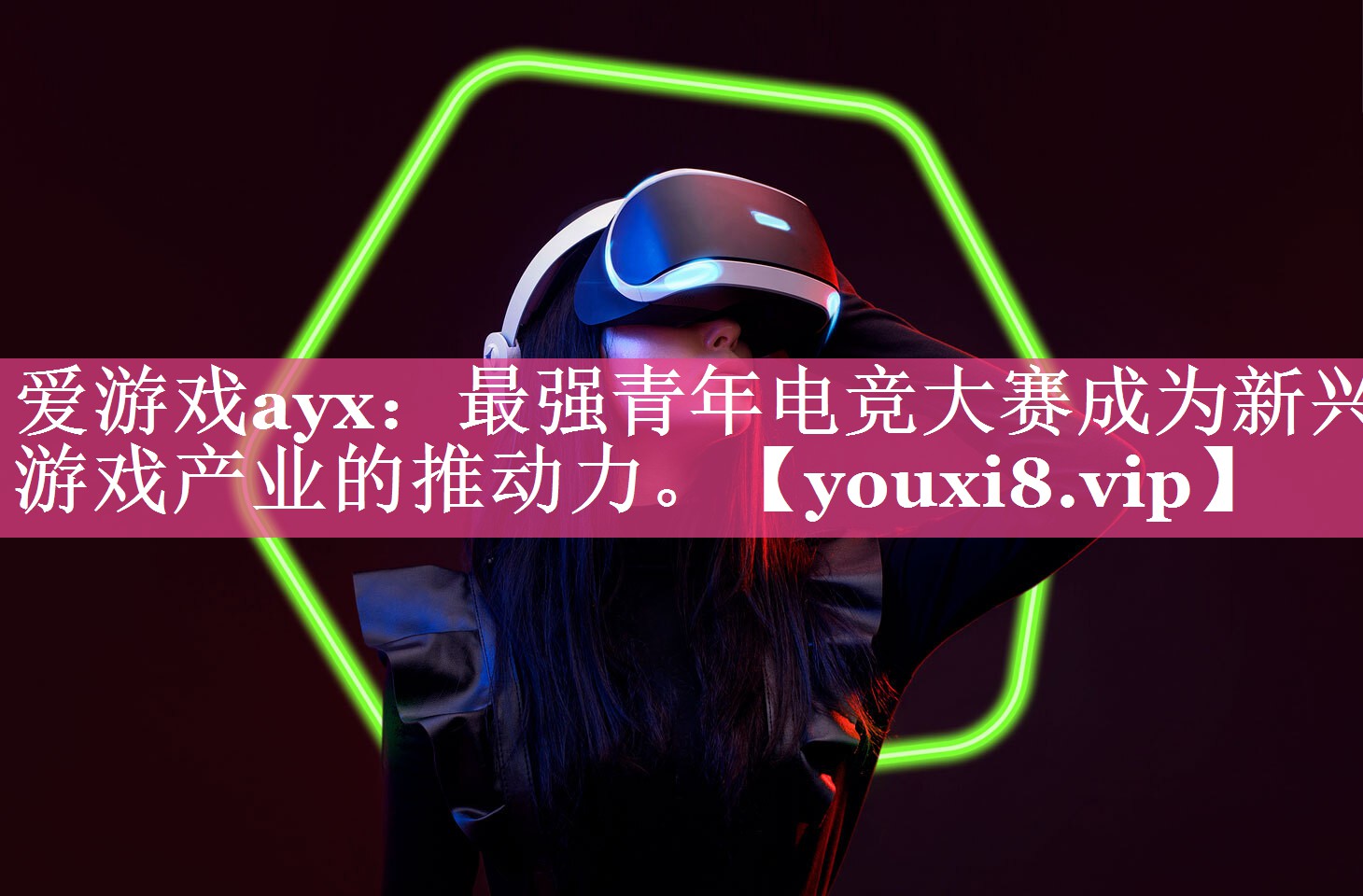 爱游戏ayx：最强青年电竞大赛成为新兴游戏产业的推动力。