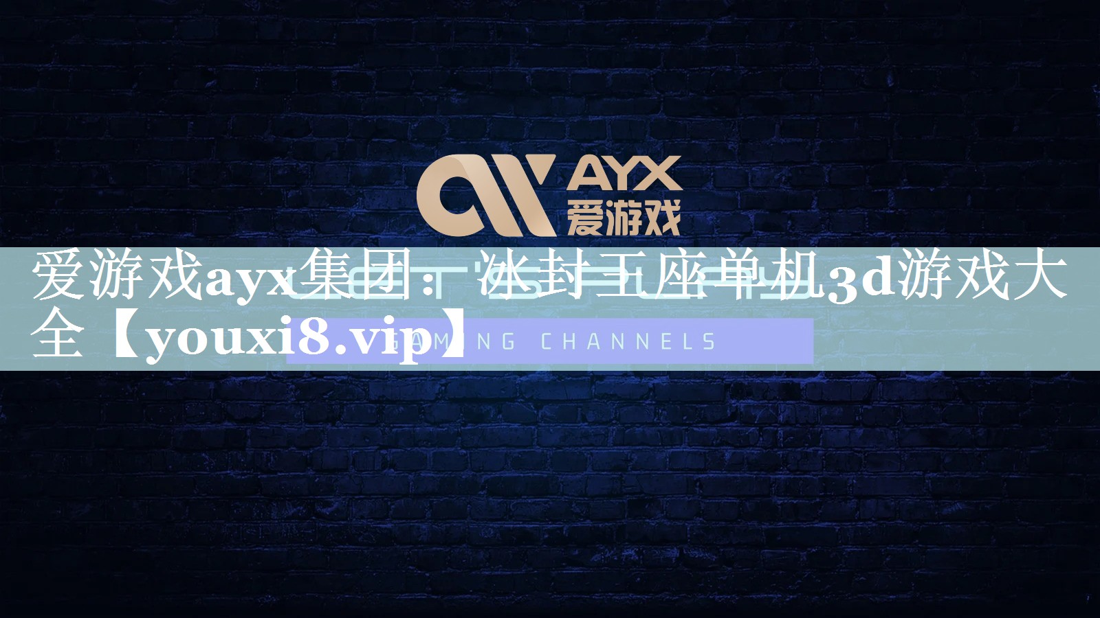 爱游戏ayx集团：冰封王座单机3d游戏大全