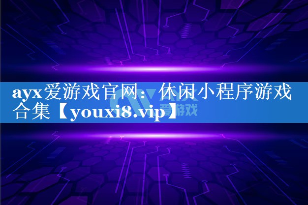 ayx爱游戏官网：休闲小程序游戏合集