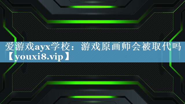 游戏原画师会被取代吗