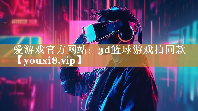 3d篮球游戏拍同款