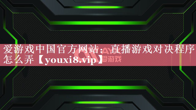 直播游戏对决程序怎么弄