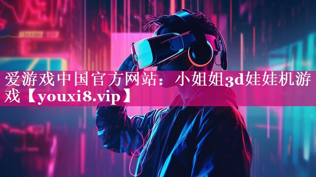 小姐姐3d娃娃机游戏