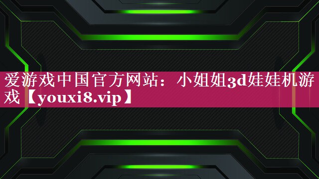 小姐姐3d娃娃机游戏