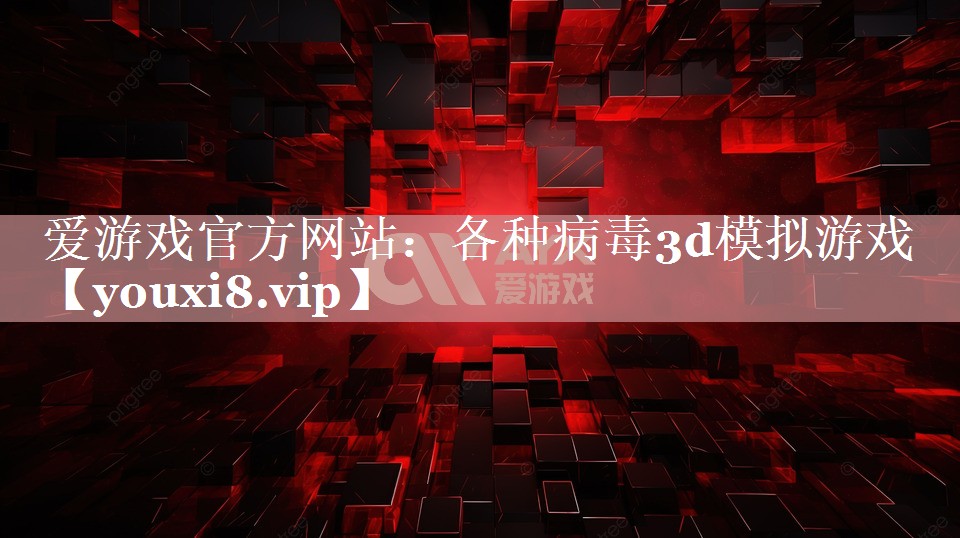 各种病毒3d模拟游戏