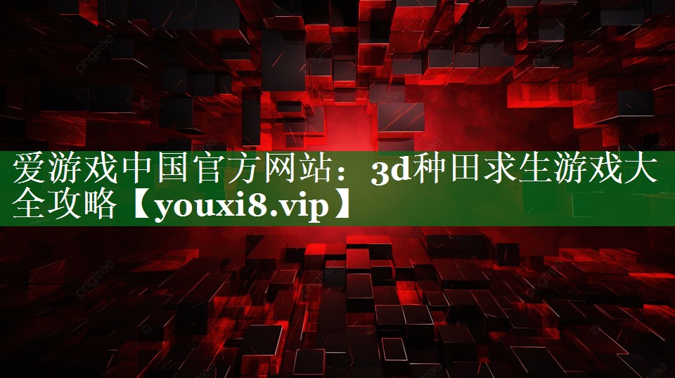 3d种田求生游戏大全攻略