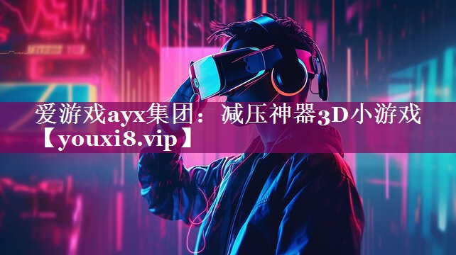 减压神器3D小游戏