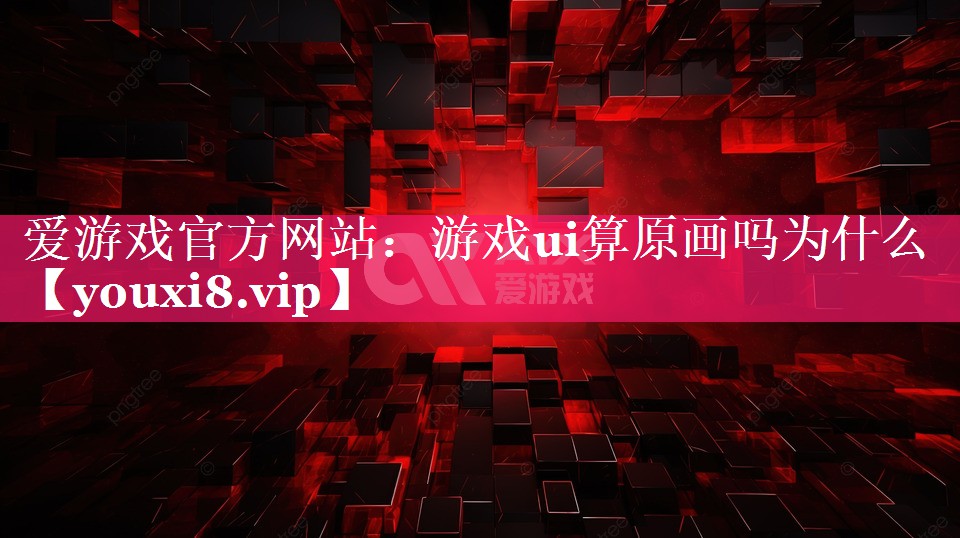 游戏ui算原画吗为什么