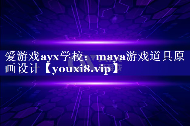 maya游戏道具原画设计