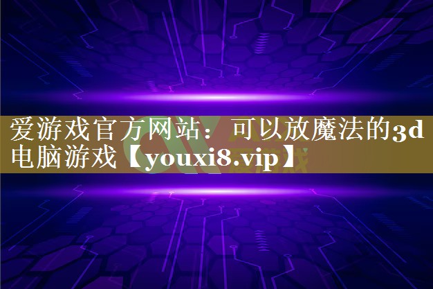 可以放魔法的3d电脑游戏