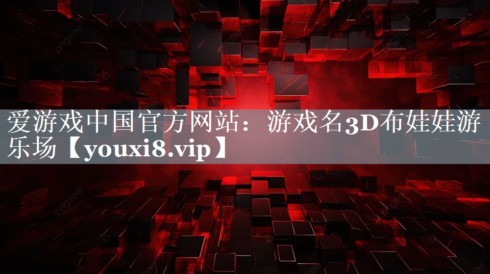 游戏名3D布娃娃游乐场