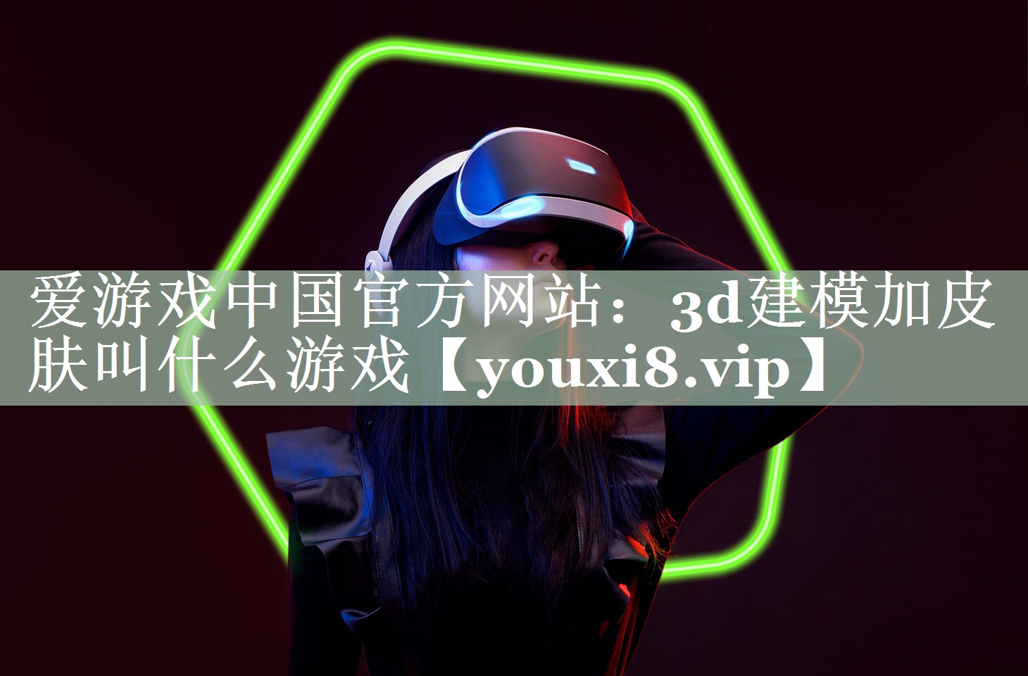 3d建模加皮肤叫什么游戏