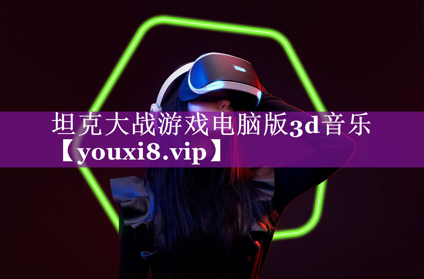 坦克大战游戏电脑版3d音乐