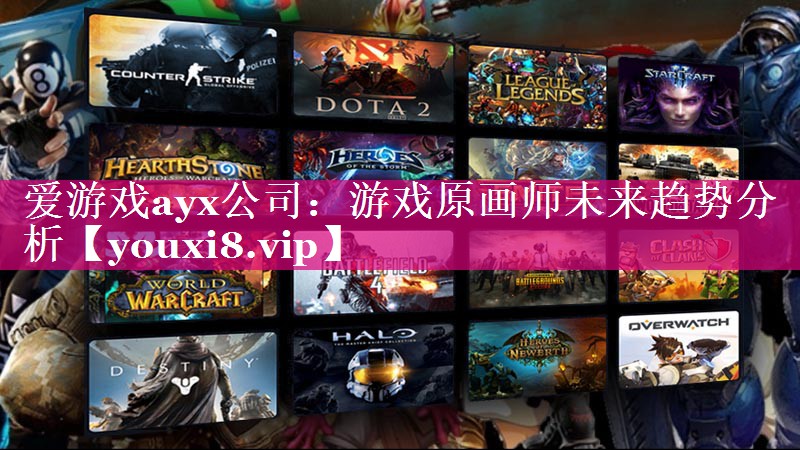 游戏原画师未来趋势分析 游戏原画师未来趋势分析