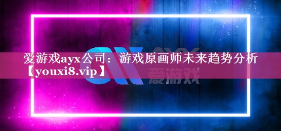 游戏原画师未来趋势分析 游戏原画师未来趋势分析