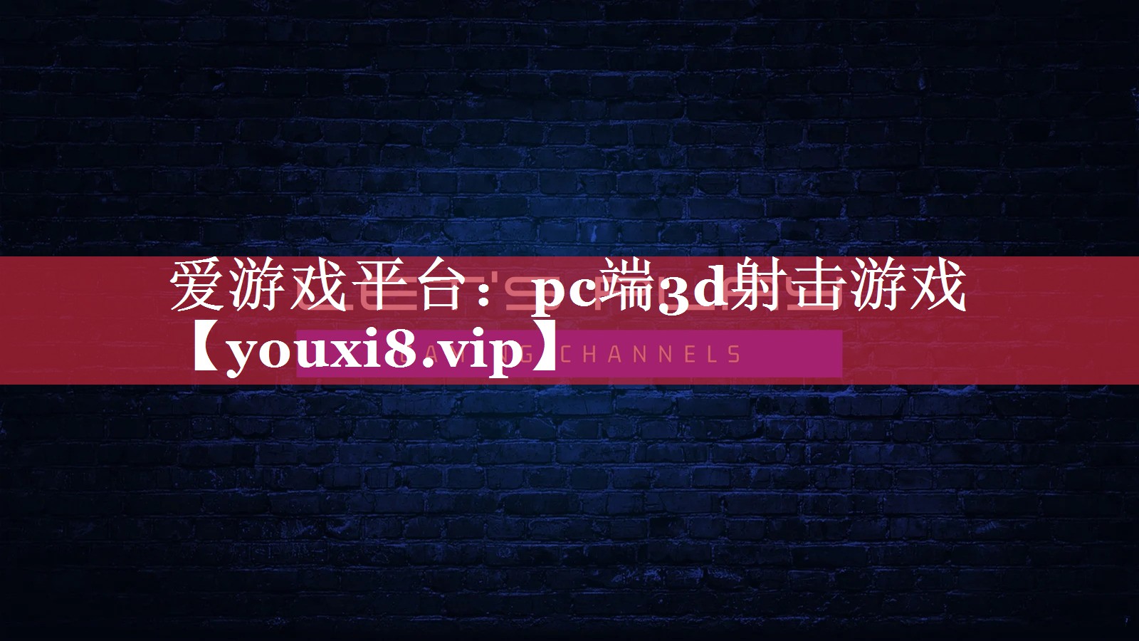 爱游戏平台：pc端3d射击游戏