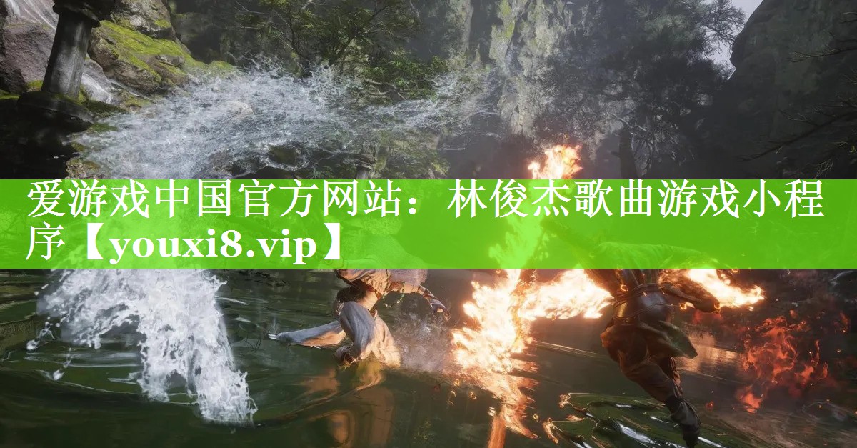 爱游戏中国官方网站：林俊杰歌曲游戏小程序