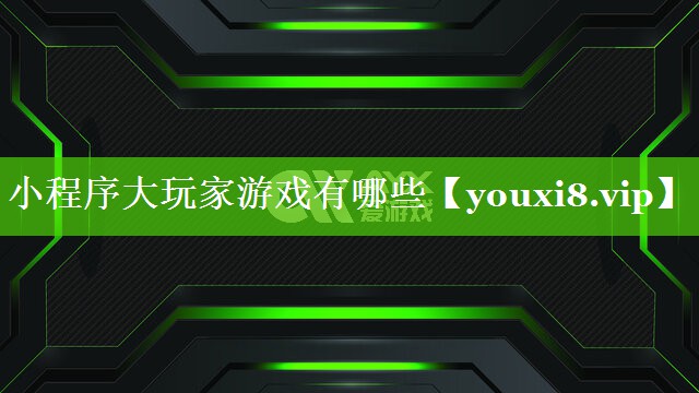 小程序大玩家游戏有哪些