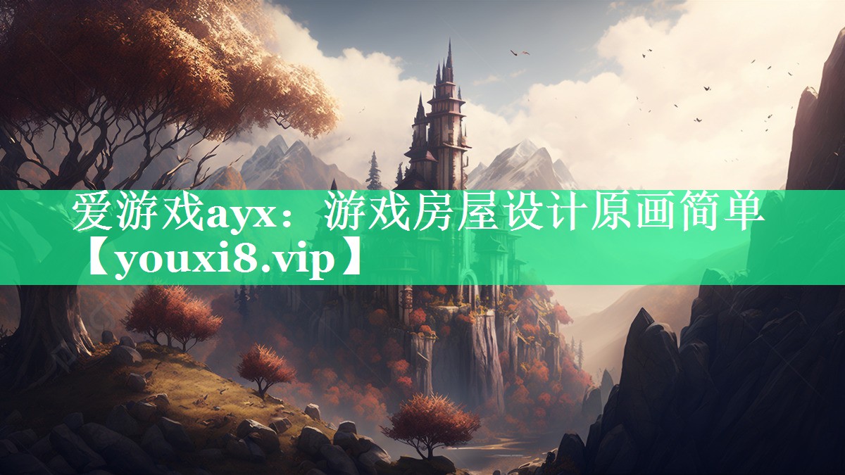 爱游戏ayx：游戏房屋设计原画简单