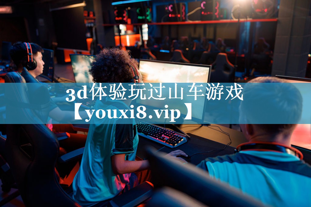 3d体验玩过山车游戏