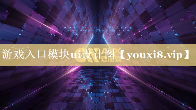 游戏入口模块ui设计图