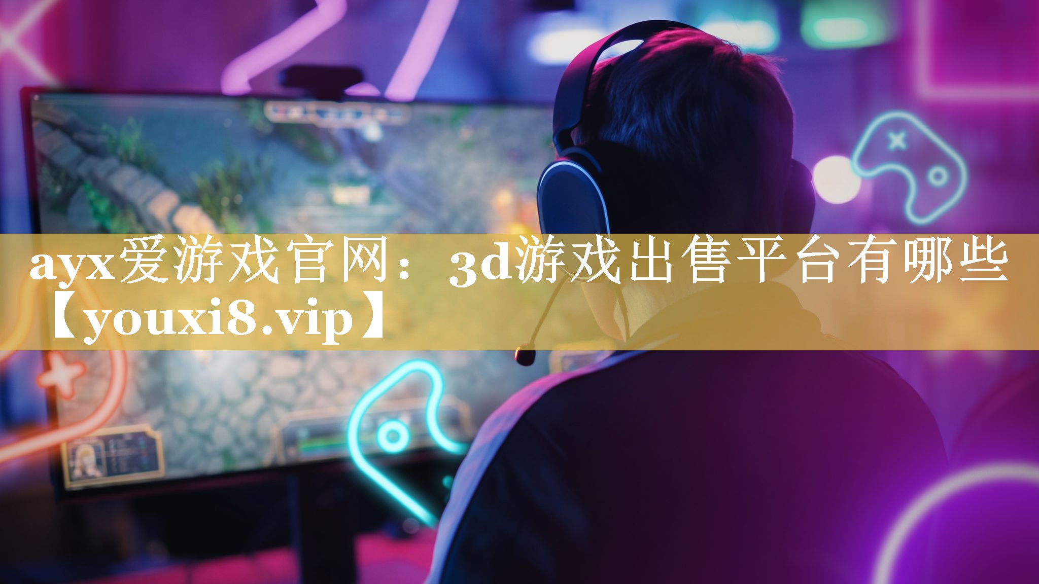 ayx爱游戏官网：3d游戏出售平台有哪些