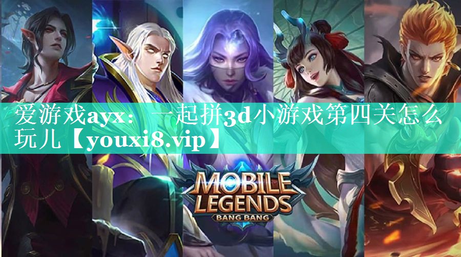 爱游戏ayx：一起拼3d小游戏第四关怎么玩儿