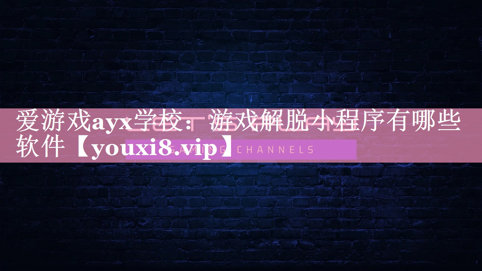 爱游戏ayx学校：游戏解脱小程序有哪些软件