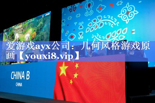 爱游戏ayx公司：几何风格游戏原画