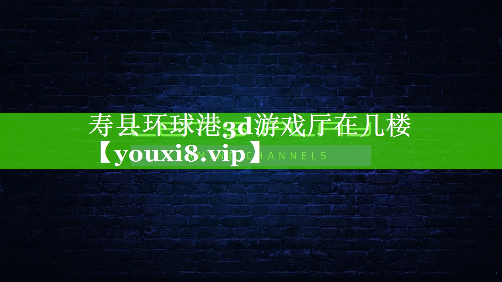 寿县环球港3d游戏厅在几楼