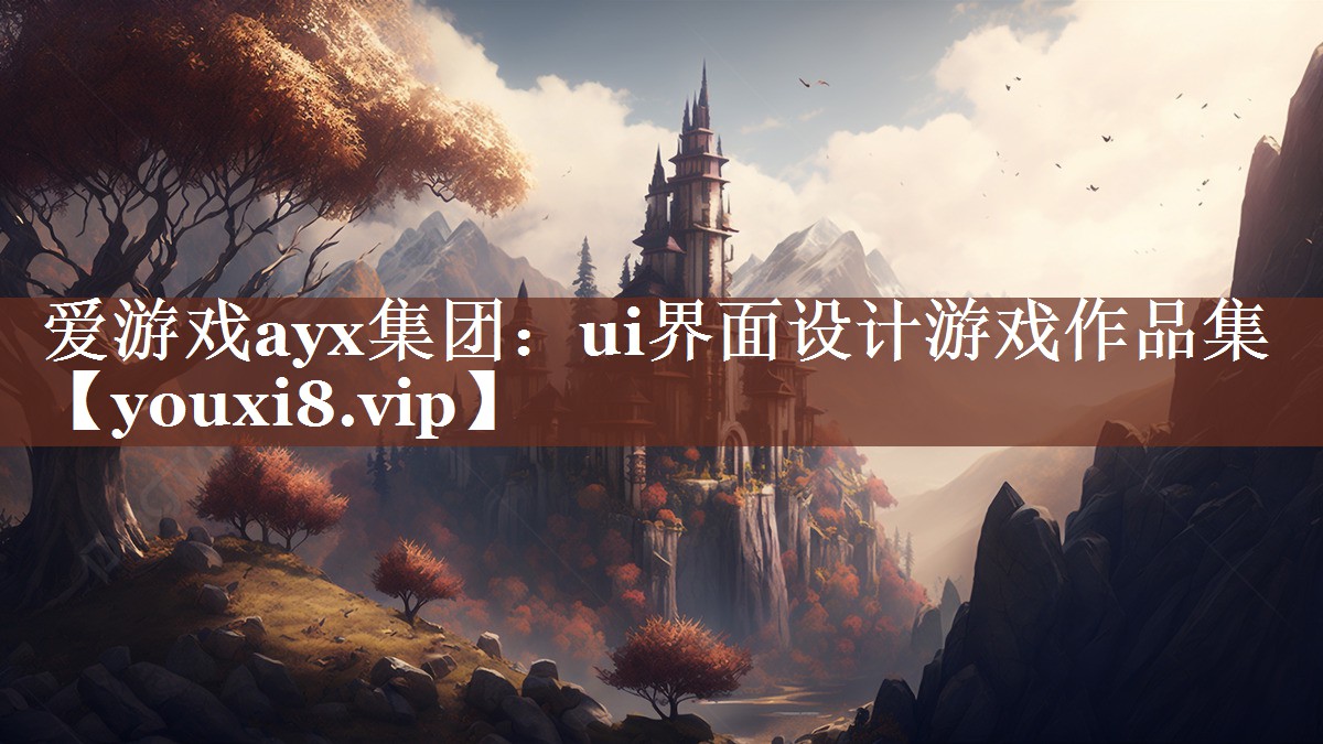 爱游戏ayx集团：ui界面设计游戏作品集