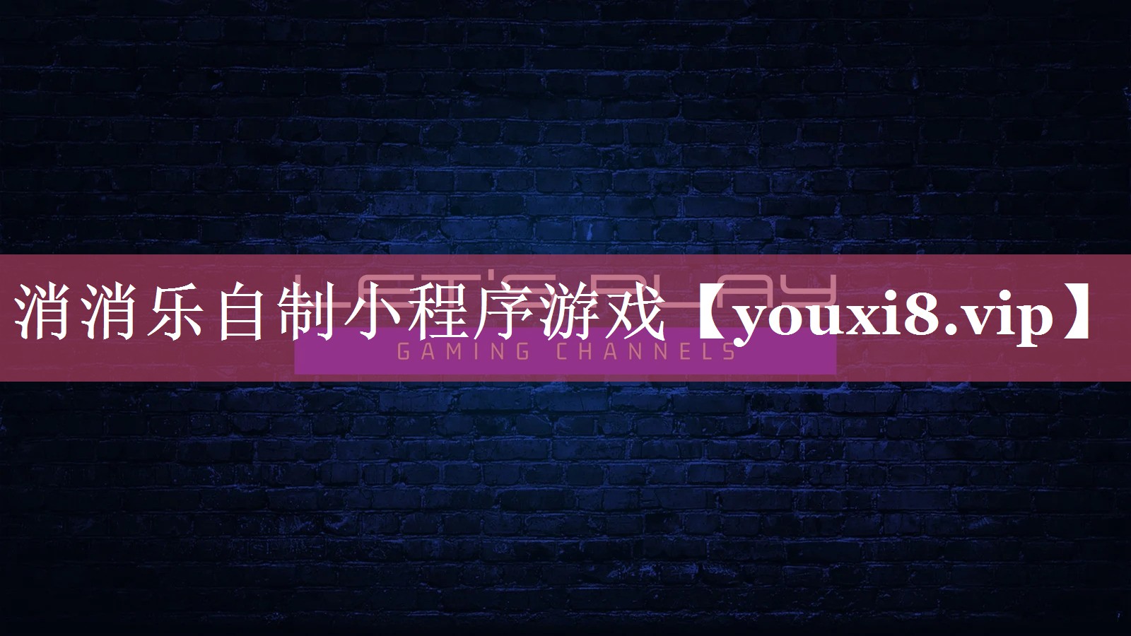 消消乐自制小程序游戏