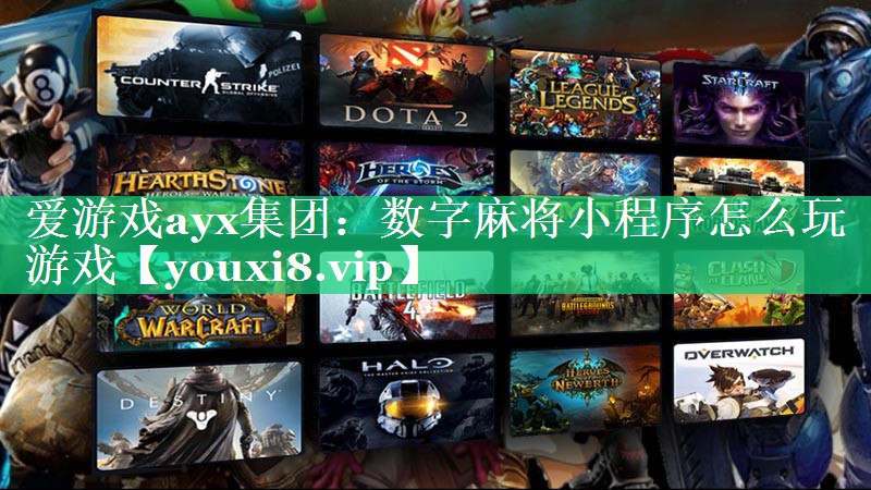 爱游戏ayx集团：数字麻将小程序怎么玩游戏