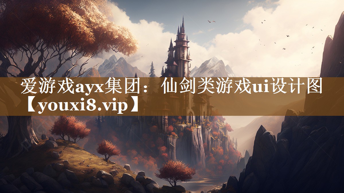 爱游戏ayx集团：仙剑类游戏ui设计图
