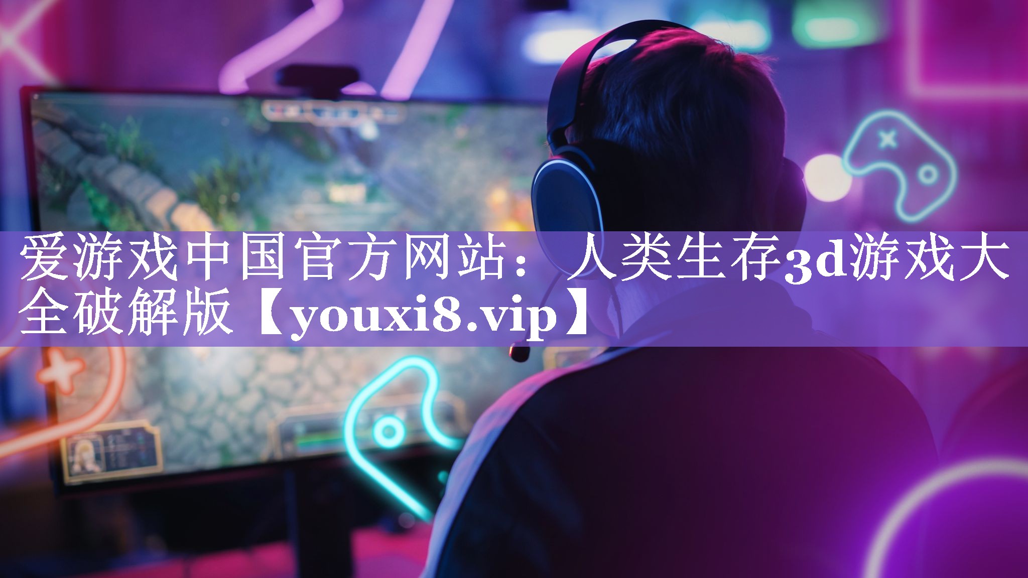 爱游戏中国官方网站：人类生存3d游戏大全破解版