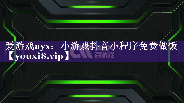 爱游戏ayx：小游戏抖音小程序免费做饭