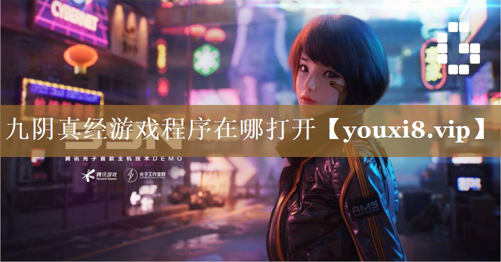 九阴真经游戏程序在哪打开