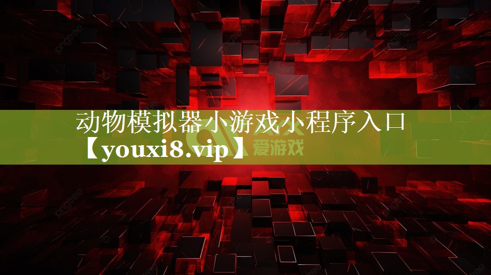 动物模拟器小游戏小程序入口