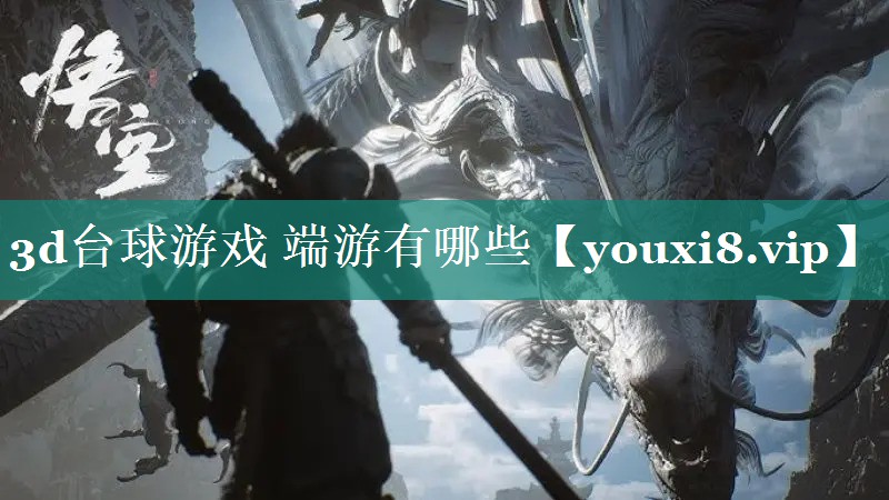 3d台球游戏 端游有哪些