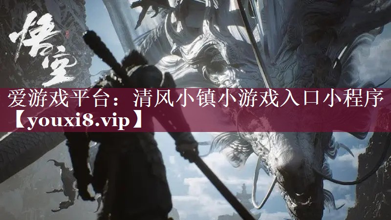 爱游戏平台：清风小镇小游戏入口小程序
