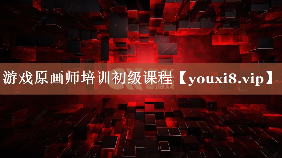 游戏原画师培训初级课程