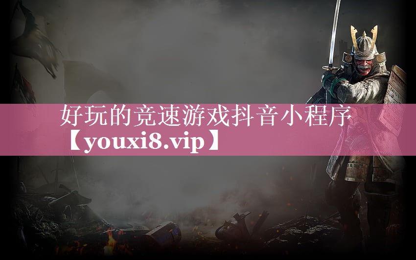 好玩的竞速游戏抖音小程序