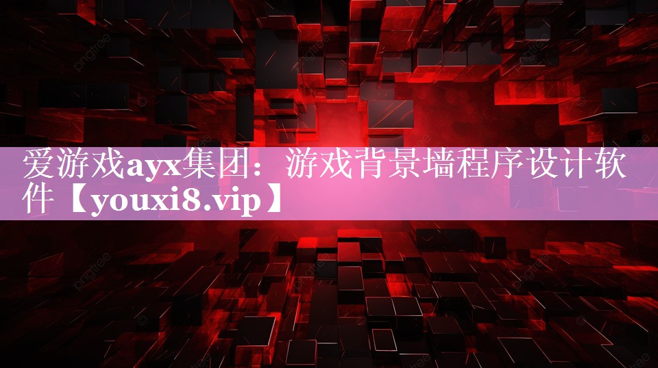 爱游戏ayx集团：游戏背景墙程序设计软件