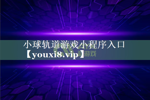 小球轨道游戏小程序入口